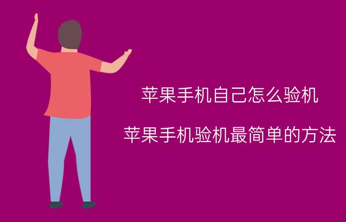 苹果手机自己怎么验机 苹果手机验机最简单的方法？